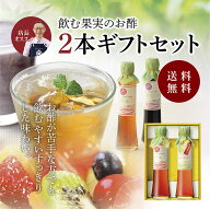 送料無料 ※沖縄・離島除く飲む果実のお酢　2本ギフトセット（ギフト箱入り）※母の日ギフト箱と通常ギフ…