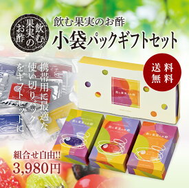 送料無料※北海道・沖縄・離島除く飲む果実のお酢 小袋パックギフトセット※8杯分を3個セットでお届け！ギフトケース入り