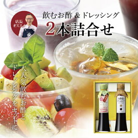 飲む果実のお酢＆ドレッシング 2本詰合せ父の日 お中元 健康 ギフト プレゼント 早割 早期割引 誕生日 内祝 お返し 内祝い 出産内祝 飲む酢 飲むお酢 果実酢