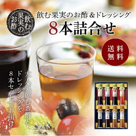 送料無料 ※北海道・沖縄・離島除く飲む果実のお酢＆ドレッシング 8本詰め合わせ＜ラグジュアリーケース入り＞父の日 お中元 健康 ギフト プレゼント 早割 早期割引 誕生日 内祝 お返し 内祝い 出産内祝 飲む酢 飲むお酢 果実酢