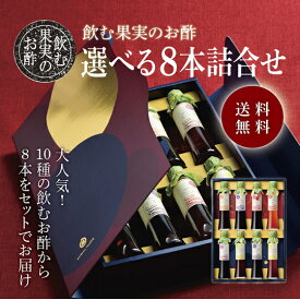 送料無料 ※北海道・沖縄・離島除く飲む果実のお酢　選べる8本詰め合わせ＜ラグジュアリーケース入り＞父の日 お中元 健康 ギフト プレゼント 早割 早期割引 誕生日 内祝 お返し 内祝い 出産内祝 飲む酢 飲むお酢 果実酢