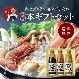 送料無料 ※北海道・沖縄・離島除く酢屋のぽん酢＆ごまだれ　3本ギフトセットお歳暮 健康 ギフト プレゼント 誕生日プレゼント 内祝 お返し 内祝い 出産内祝