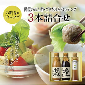 酢屋のぽん酢・ごまだれ＆ドレッシング 3本詰合せ父の日 お中元 健康 ギフト プレゼント 早割 早期割引 誕生日プレゼント 内祝 お返し 内祝い 出産内祝