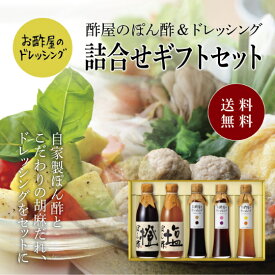 送料無料 ※北海道・沖縄・離島除く酢屋のぽん酢＆ドレッシング詰め合わせギフトセット父の日 お中元 健康 ギフト プレゼント 早割 早期割引 誕生日プレゼント 内祝 お返し 内祝い 出産内祝