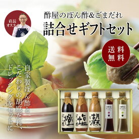 送料無料 ※北海道・沖縄・離島除く酢屋のぽん酢・ごまだれ＆ドレッシング 詰合せ父の日 お中元 健康 ギフト プレゼント 早割 早期割引 誕生日プレゼント 内祝 お返し 内祝い 出産内祝