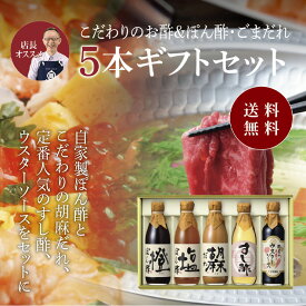 送料無料 ※北海道・沖縄・離島除くこだわりのお酢＆ぽん酢・胡麻だれ 詰合せ父の日 お中元 健康 ギフト プレゼント 早割 早期割引 誕生日プレゼント 内祝 お返し 内祝い 出産内祝