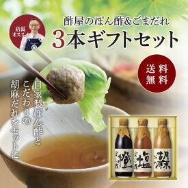 送料無料 ※沖縄・離島除く酢屋のぽん酢＆ごまだれ　3本ギフトセットお歳暮 健康 ギフト プレゼント 誕生日プレゼント 内祝 お返し 内祝い 出産内祝
