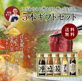 送料無料 ※北海道・沖縄・離島除くこだわりのお酢＆ぽん酢・胡麻だれ 詰合せ父の日 お中元 健康 ギフト プレゼント 早割 早期割引 誕生日プレゼント 内祝 お返し 内祝い 出産内祝