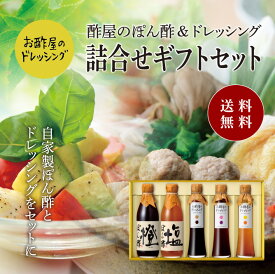 送料無料 ※北海道・沖縄・離島除く酢屋のぽん酢＆ドレッシング詰め合わせギフトセット父の日 お中元 健康 ギフト プレゼント 早割 早期割引 誕生日プレゼント 内祝 お返し 内祝い 出産内祝