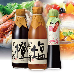 送料無料 ※北海道・沖縄・離島除く 飲む果実のお酢&酢屋のぽん酢ギフトセット<3本セット>父の日 お中元 健康 ギフト プレゼント 早割 早期割引 誕生日プレゼント 内祝 お返し 内祝い