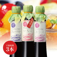 送料無料※北海道・沖縄・離島除く飲む果実のお酢 選べるオトクな＜3本セット＞※のし・包装・ギフト対応…
