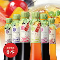 送料無料※北海道・沖縄・離島除く飲む果実のお酢 選べるオトクな＜6本セット＞※のし・包装・ギフト対応…