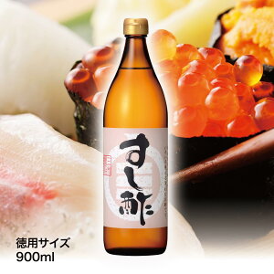 すし酢<徳用サイズ>(900ml)