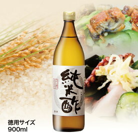 純米酢＜徳用サイズ＞（900ml）
