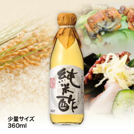 純米酢＜少量サイズ＞（360ml）