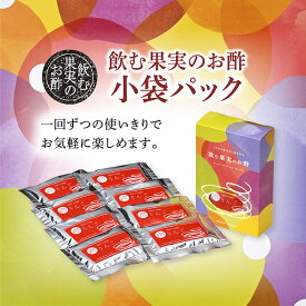 飲む果実のお酢 小袋パック（小箱入り）※1杯分ずつ小分けパック＜同種類8杯分入り＞