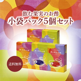 送料無料※北海道・沖縄・離島除く飲む果実のお酢 小袋パック（小箱入り）＜5個セット＞※1杯分ずつの飲むお酢（8杯分）を5個お届け