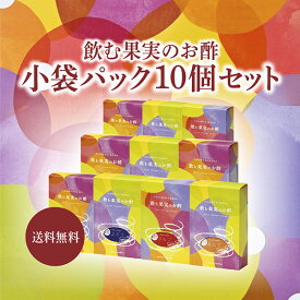 送料無料※北海道・沖縄・離島除く飲む果実のお酢 小袋パック（小箱入り）＜10個セット＞※1杯分ずつの飲むお酢（8杯分）を10個お届け
