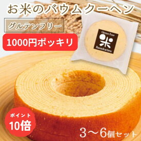 【今だけポイント10倍】大人気！お米 の バウムクーヘン 3個〜 個包装 1000円 ポッキリ バームクーヘン バウムクーヘン グルテンフリー 小麦粉不使用 低カロリー ヘルシー ダイエット 低糖質 洋菓子 焼き菓子 スイーツ 米粉 おやつ 土産 菓子 お菓子 送料無料 山田錦 産直