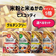 【今だけ5倍ポイント】ライスブラン ビスコッティ 送料無料 グルテンフリー 米粉 お菓子 低カロリー 低糖…