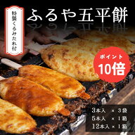 【今だけポイント10倍】ふるや 五平餅☆ 3本×3袋〜 特製くるみたれ付 | 五平餅 和菓子 もち おもち お菓…