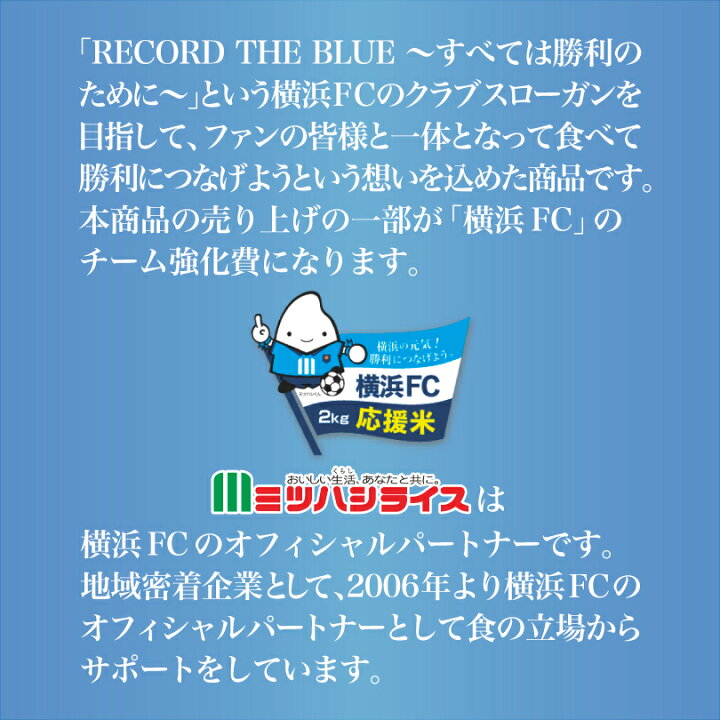楽天市場 横浜fc応援米 2kg 令和 3年産 Fc応援米 Fc米 横浜fc 神奈川県産 はるみ 横浜 応援 Yokohama Fc ヨコハマ ｆｃ エフシー Fc サッカー Jリーグ 米 ミツハシライス お米 おこめ 日本米 人気 ツヤ 粘り うまみ もっちり 甘み ミツハシ