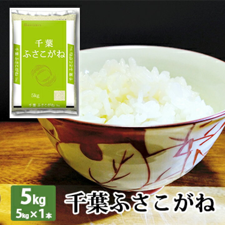 楽天市場 千葉県産 ふさこがね 5kg 5kg 1本 令和 3年産 送料無料 ギフト 米 5kg 送料無料 米 米5キロ 5 ふさこがね 白米 ミツハシライス お米 おこめ 日本米 人気 国内産 国産 ミツハシ ふっくら もっちり 美味 美味しい ミツハシライス お米 玄米