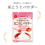 米こうじパウダー |送料無料 米糀 米麹 米こうじ こうじ こうじパウダー 粉末 パウダー 酵素 料理 塩麹 …