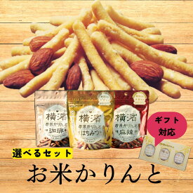 【選べるセット】 お米かりんと ギフト対応 1000円 ポッキリ グルテンフリー ヘルシー 低カロリー 低糖質 ダイエット かりんとう かりんと ギフト 米粉 お菓子 米粉のお菓子 お米 お菓子 アーモンド ピーナッツ プレゼント おやつ 横浜 お土産 手土産 産直