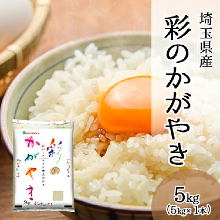 楽天市場】埼玉県産 彩のかがやき 5kg (5kg×1袋) 令和 4年産 | 送料無料 かがやき 彩 米 白米 ミツハシライス お米 おこめ 日本米 人気 国内産 国産 ミツハシ さっぱり ふっくら 美味 美味しい 柔らかい : ミツハシライス(お米 玄米 雑穀)