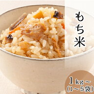 もち米 1kg〜 送料無料｜ 使いきりサイズ お餅作り お祝い 祭 合格 お彼岸 餅米 モチ 米 赤飯 おこわ お…