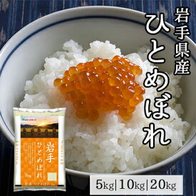 岩手県産 ひとめぼれ 5kg 10kg 20kg 令和 5年産 ｜ 送料無料 ミツハシライス 一般米 精米 白米 国産 国内産 岩手県 ヒトメボレ 人気 おすすめ 美味しい おいしい 定番 5キロ 10キロ 20キロ ふっくら いわて純情米 コンビニ受取対応 幸浦