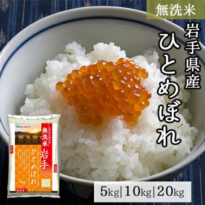 楽天市場】無洗米 岩手県産 ひとめぼれ 5kg 10kg 20kg 令和 6年産  