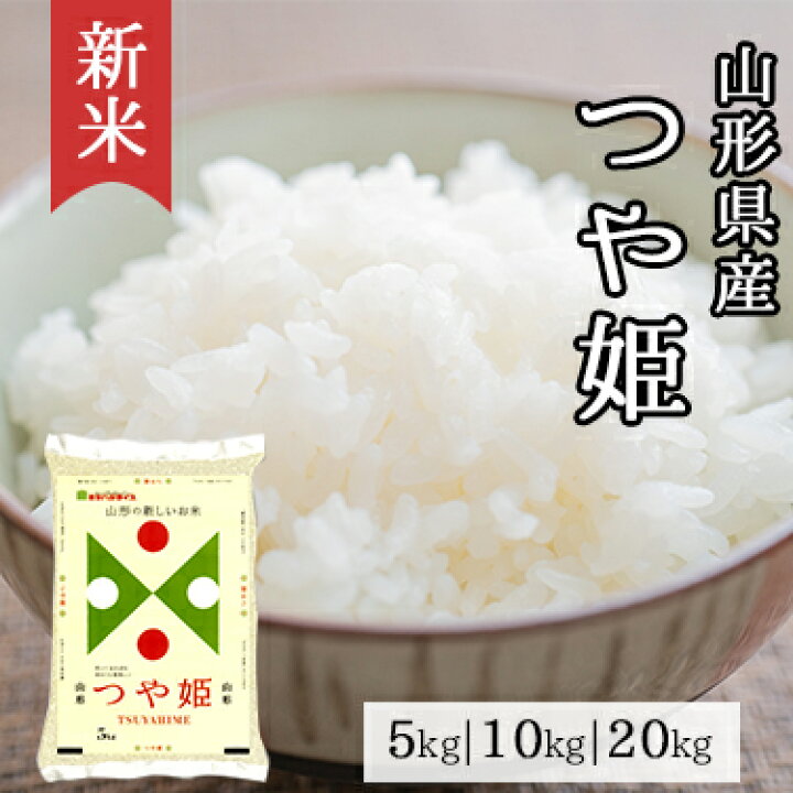 楽天市場】新米 山形県産 つや姫 5kg 10kg 20kg 令和 6年産 ｜ 送料  