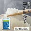 新米 新潟県産 コシヒカリ 5kg 10kg 20kg 令和 7年産 ｜ 送料無料 ミツハシライス 一般米 精米 白米 国産 国内産 新潟県 こしひかり 人気 おすすめ 美味しい おいしい 定番 5キロ 10キロ 20キロ コンビニ受取対応 幸浦