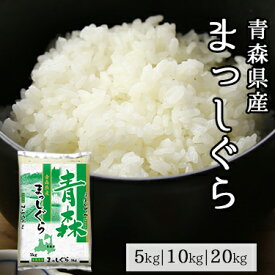 青森県産 まっしぐら 5kg 10kg 20kg 令和 5年産 ｜ 送料無料 ミツハシライス 一般米 精米 白米 国産 国内産 青森県 マッシグラ 人気 おすすめ 美味しい おいしい 定番 5キロ 10キロ 20キロ 硬め 丼 あっさり 外食 コンビニ受取対応 幸浦