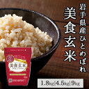 美食玄米 1.8kg 4.5kg 9kg ミツハシライス 送料無料 ｜ 玄米 げんまい 玄米ご飯 お米 ギフト 無洗米 米 夏バテ対策 こ…