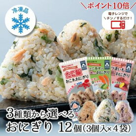 ＼期間限定ポイント10倍／おにぎり12個入（3個入×4袋）3種類から選べる 送料無料 個包装 冷凍 おにぎり おむすび おこわ 鮭 広島菜 玄米 紅あずま 赤飯 冷凍ライス 冷凍食品 弁当 ご飯 ごはん 玄米 美食玄米 子供 健康 小腹 国産米 ひとり暮らし 簡単 夜食 たこ 飯 東海