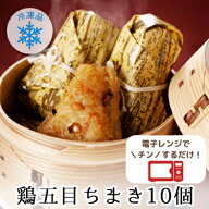 ランキング1位 冷凍 鶏五目 ちまき ランキング1位 10個入り(5個×2セット) 1個80g 送料無料 ご飯 ごはん …