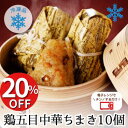 ポイント20倍【ランキング1位】冷凍 鶏五目 ちまき ランキング1位 10個入り(5個×2セット) 1個80g 送料無料 ご飯 ごはん 国産 もち米 人気 簡単 おつまみ 冷凍ちまき チマキ おこわ お取り寄せ 夜 おかず おにぎり 惣菜 おむすび レンジ レンチン 冷凍食品 東海