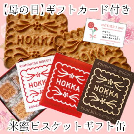 ギフトカード付 米蜜ビスケット ギフト缶 | 母の日ギフト 母の日 カード 個包装 お菓子 送料無料 米蜜ビスケット ギフト対応 プレーン カカオ 石川 金沢 米飴 玄米甘酒 塩糀 乳成分不使用 卵不使用 北陸製菓 hokka 福光屋 おやつ おしゃれな缶 本社