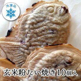 冷凍 玄米粉たい焼き つぶし餡10個入 | たいやきのかぐら グルテンフリー アレルゲン特定原材料等28品目不使用 期間限定 冷凍 玄米粉 つぶし餡 あんこ たい焼き 鯛焼き たいやき たっぷり 薄皮 出来立て 焼きたて 北海道 美瑛 小豆 産直