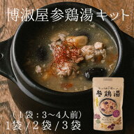 博淑屋参鶏湯キット 1袋〜 | 送料無料 参鶏湯 サムゲタン 調理キット キット クコの実 ナツメ 高麗人参 …