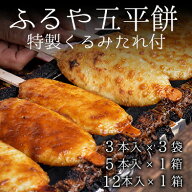 ふるや 五平餅 3本×3袋〜 特製くるみたれ付 五平餅 和菓子 もち おもち お菓子 おやつ 岐阜 ギフトボッ…