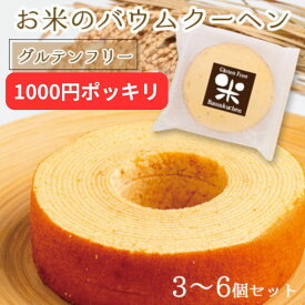 大人気！お米 の バウムクーヘン 3個〜 個包装 1000円 ポッキリ バームクーヘン バウムクーヘン グルテンフリー 小麦粉不使用 低カロリー ヘルシー ダイエット 低糖質 洋菓子 焼き菓子 スイーツ 米粉 おやつ 土産 菓子 お菓子 送料無料 山田錦 産直