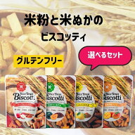 ライスブラン ビスコッティ グルテンフリー 米粉 ヴィ―ガンお菓子 低カロリー 低糖質 無添加 無香料 無…