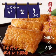 【今だけPT20倍】大人気！ 冷凍 いなり寿司 5個入×6袋 国産米使用 送料無料 いなり寿司 手軽 冷凍 一人…