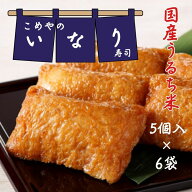 ☆大人気 冷凍 いなり寿司 5個入×6袋 国産米使用 送料無料 いなり寿司 手軽 冷凍 一人暮らし 冷凍食品 …