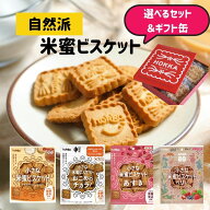 選べるセット 米蜜ビスケット 3袋 6袋 ギフト缶 グルテンフリー 無添加 クッキー 焼き菓子 お菓子 健康 …