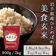 美食玄米 1.8kg 4.5kg 9kg / 2kg 4kg 6kg ミツハシライス 送料無料 ｜ 玄米 げんまい 玄米ご飯 お米 ギフ…